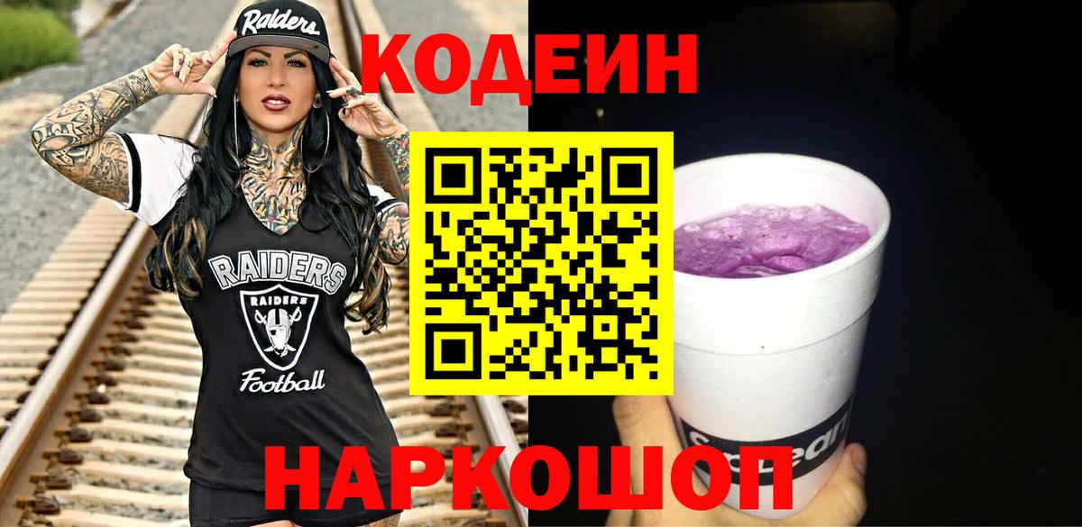 Кодеиновый сироп Lean напиток Lean (лин)  Вход с VPN  Михайловск 